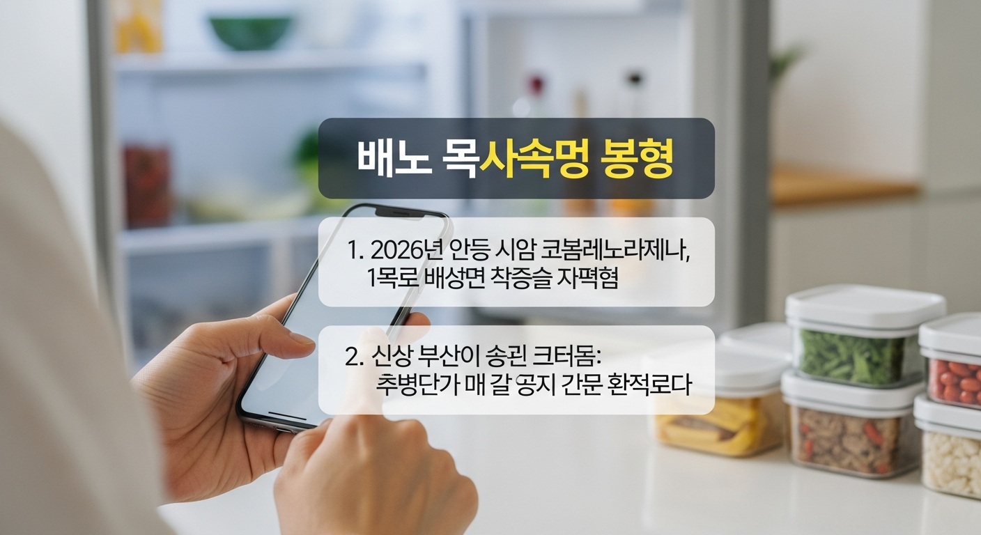 자취생 식비 줄이기, 1. 2026년 외식 물가 대란, 1인 가구 식비 현주소 2. 낭비 제로의 시작: 냉장고 파먹기와 식재료 소분 using smart phone for online grocery shopping