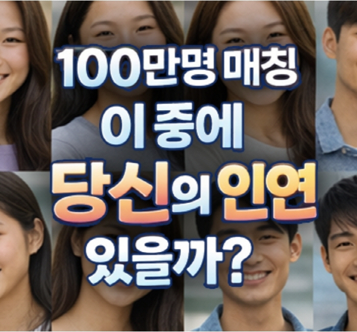 결혼정보회사 선우 100만명 매칭 프로젝트 2026 모습